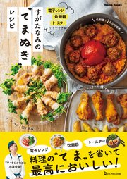 すがたなみのてまぬきレシピ 電子レンジ 炊飯器 トースターだけでできる！