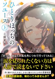 ひとりぼっちのソユーズ 上