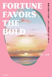 幸運は大胆な人が好き 私らしい夢の見つけ方・育て方 FORTUNE FAVORS THE BOLD