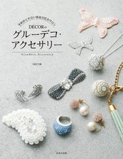 予約のとれない自由が丘のサロン DECORのグルーデコ・アクセサリー