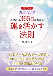 2017年版 九星気学 あなたの365日がわかる 運を活かす法則