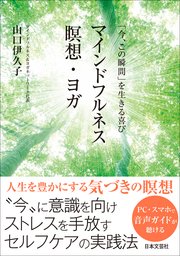 「今、この瞬間」を生きる喜び マインドフルネス瞑想・ヨガ