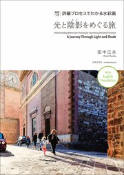 英訳つき 詳細プロセスでわかる水彩画 光と陰影をめぐる旅