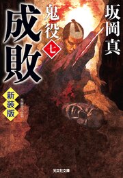 成敗～鬼役（七）　新装版～