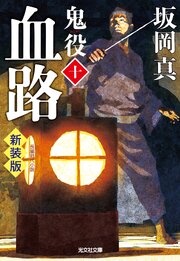 鬼役