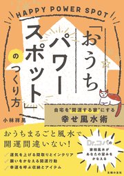 自宅を“開運する家”にする幸せ風水術「おうちパワースポット」のつくり方