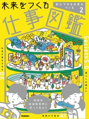 未来をつくる仕事図鑑第2巻 安心できる日常をつくる