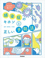 みんなで防ごう！感染症のキホンと正しい予防法