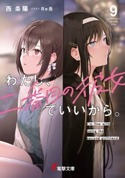 わたし、二番目の彼女でいいから。 9巻