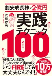 割安成長株で2億円 実践テクニック100