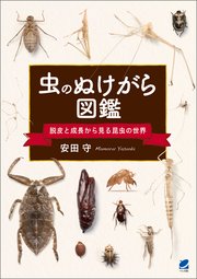 虫のぬけがら図鑑 ―脱皮と成長から見る昆虫の世界