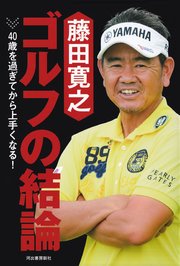 藤田寛之 ゴルフの結論 40歳を過ぎてから上手くなる！
