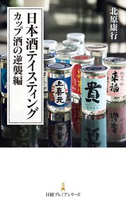 日本酒テイスティング カップ酒の逆襲編