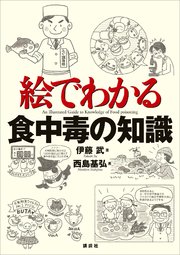絵でわかる食中毒の知識
