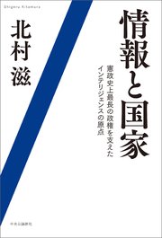 情報と国家 憲政史上最長の政権を支えたインテリジェンスの原点