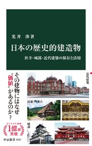 日本の歴史的建造物 社寺・城郭・近代建築の保存と活用