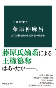 藤原仲麻呂 古代王権を動かした異能の政治家