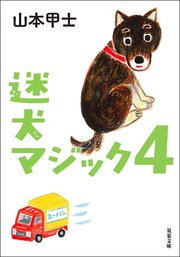 迷犬マジック