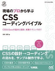 現場のプロから学ぶ CSSコーディングバイブル