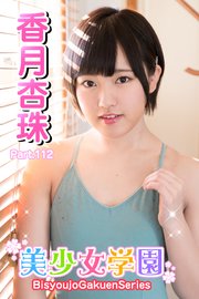 美少女学園 香月杏珠 Part.112