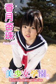 美少女学園 香月杏珠 Part.114