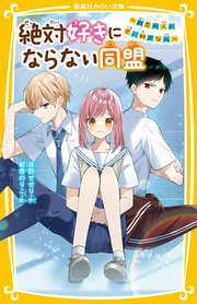 絶対好きにならない同盟 ～初恋の人と今、好きな人～