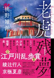 老虎残夢