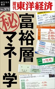 富裕層マル秘マネー学―週刊東洋経済eビジネス新書No.371