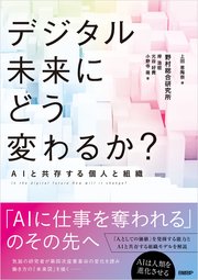 デジタル未来にどう変わるか？ AIと共存する個人と組織