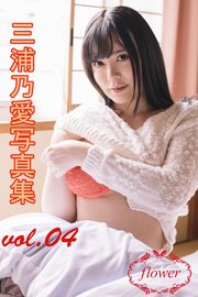 FLOWER 三浦乃愛 vol.04