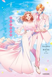 告白予行練習 東京スプリングセッション