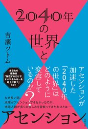 2040年の世界とアセンション