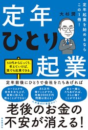 定年起業を始めるならこの1冊！定年ひとり起業