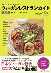 日本ヴィーガン協会公式 ヴィーガンレストランガイド東京