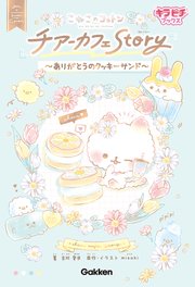 こねこのコットン チアーカフェStory～ありがとうのクッキーサンド～