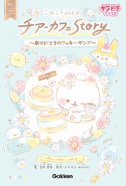 こねこのコットン チアーカフェStory～ありがとうのクッキーサンド～