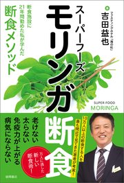 スーパーフーズ モリンガ断食 断食施設に21年間勤めた私が学んだ断食メソッド