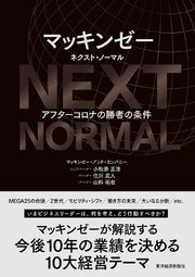 マッキンゼー ネクスト・ノーマル―アフターコロナの勝者の条件