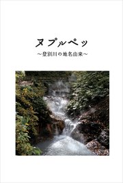 ヌプルペッ ～登別川の地名由来～