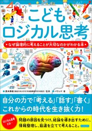 こどもロジカル思考 なぜ論理的に考えることが大切なのかがわかる本