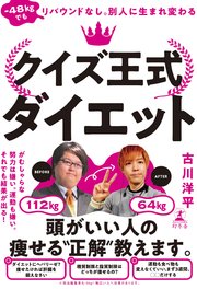 -48kgでもリバウンドなし。別人に生まれ変わる クイズ王式ダイエット