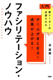 入門 新リーダーの必須スキル チームがまとまる！成果が上がる！ ファシリテーション・ノウハウ