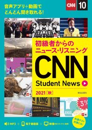[音声DL＆オンラインサービス付き]初級者からのニュース・リスニングCNN Student News 2021［秋］