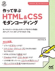 作って学ぶ HTML＆CSSモダンコーディング