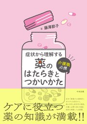 介護職必携 症状から理解する薬のはたらきとつかいかた