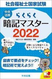 らくらく暗記マスター 社会福祉士国家試験2022