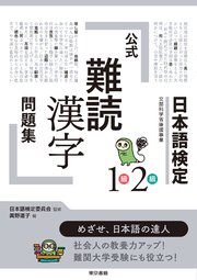 日本語検定公式「難読漢字」問題集1級2級