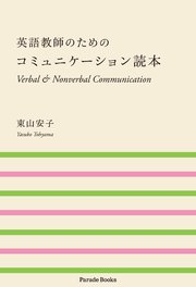 英語教師のためのコミュニケーション読本 Verbal & Nonverbal Communication