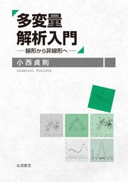 多変量解析入門 線形から非線形へ