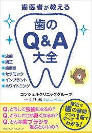歯医者が教える 歯のQ＆A大全